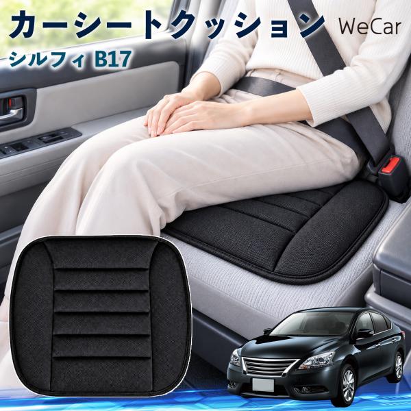 日産 シルフィ B17 互換性 カーシートクッション 車用 座布団 低反発 通気性 ストッパー 丸洗い 運転席 助手席 後部座席 長距離 WeCar