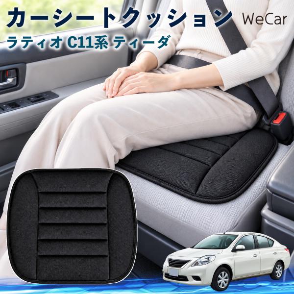日産 ラティオ C11系 ティーダ 互換性 カーシートクッション 車用 座布団 低反発 通気性 ストッパー 丸洗い 運転席 助手席 長距離 WeCar