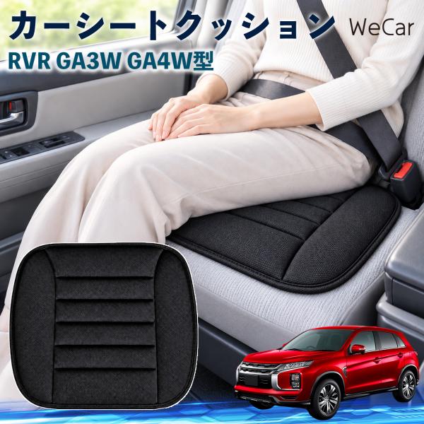 三菱 RVR GA3W GA4W型 互換性 カーシートクッション 車用 座布団 低反発 通気性 ストッパー 丸洗い 運転席 助手席 後部座席 長距離 WeCar
