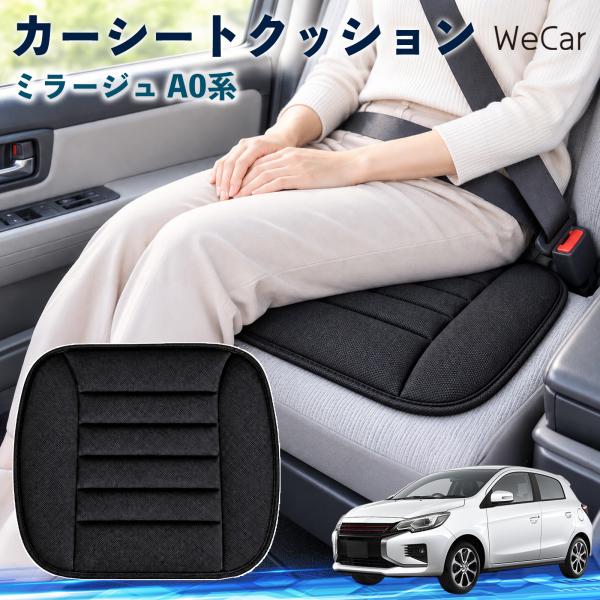 三菱 ミラージュ A0系 互換性 カーシートクッション 車用 座布団 低反発 通気性 ストッパー 丸洗い 運転席 助手席 後部座席 長距離 WeCar
