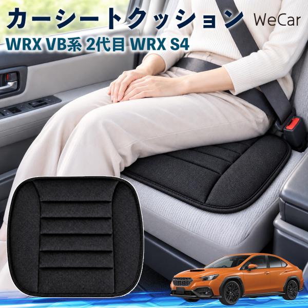 スバル WRX VB系 2代目 WRX S4 互換性 カーシートクッション 車用 座布団 低反発 通気性 ストッパー 丸洗い 運転席 助手席 長距離 WeCar