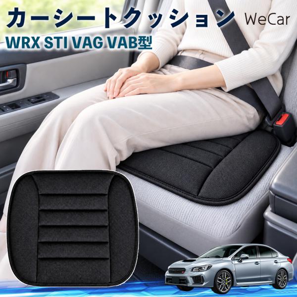 スバル WRX STI VAG VAB型 互換性 カーシートクッション 車用 座布団 低反発 通気性 ストッパー 丸洗い 運転席 助手席 長距離 WeCar