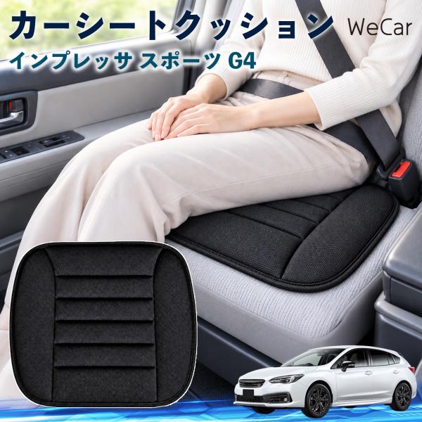スバル インプレッサ スポーツ G4 互換性 カーシートクッション 車用 座布団 低反発 通気性 ストッパー 丸洗い 運転席 助手席 WeCar