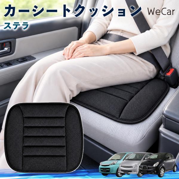 スバル ステラ 互換性 カーシートクッション 車用 座布団 低反発 通気性 ストッパー 丸洗い 薄型 運転席 助手席 後部座席 長距離 WeCar