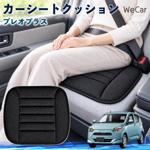 スバル プレオプラス 互換性 カーシートクッション 車用 座布団 低反発 通気性 ストッパー 丸洗い 運転席 助手席 後部座席 長距離 WeCar