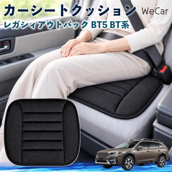 スバル レガシィアウトバック BT5 BT系 互換性 カーシートクッション 車用 座布団 低反発 通気性 ストッパー 丸洗い 運転席 助手席 WeCar