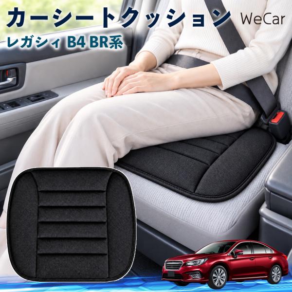 スバル レガシィ B4 BR系 互換性 カーシートクッション 車用 座布団 低反発 通気性 ストッパー 丸洗い 運転席 助手席 長距離 WeCar