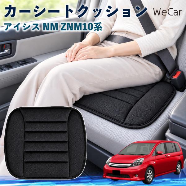 トヨタ アイシス NM ZNM10系 互換性 カーシートクッション 車用 座布団 低反発 通気性 ストッパー 丸洗い 運転席 助手席 長距離 WeCar