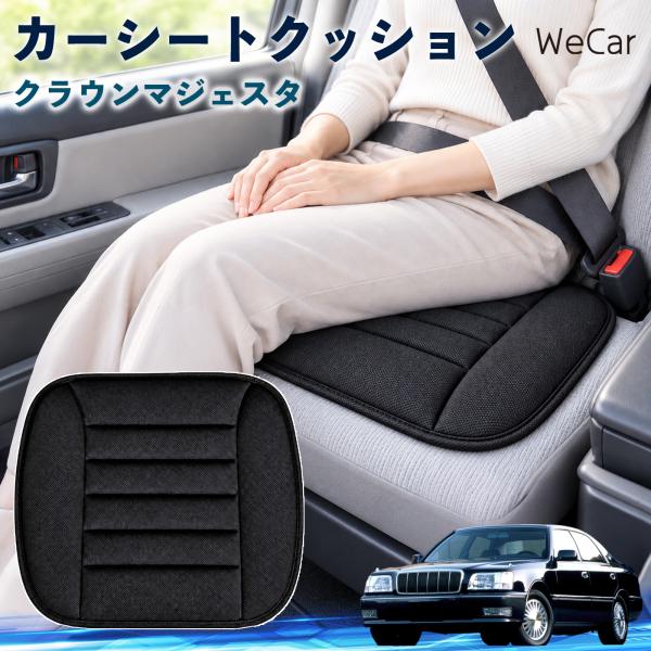 トヨタ クラウンマジェスタ 互換性 カーシートクッション 車用 座布団 低反発 通気性 ストッパー 丸洗い 運転席 助手席 長距離 WeCar