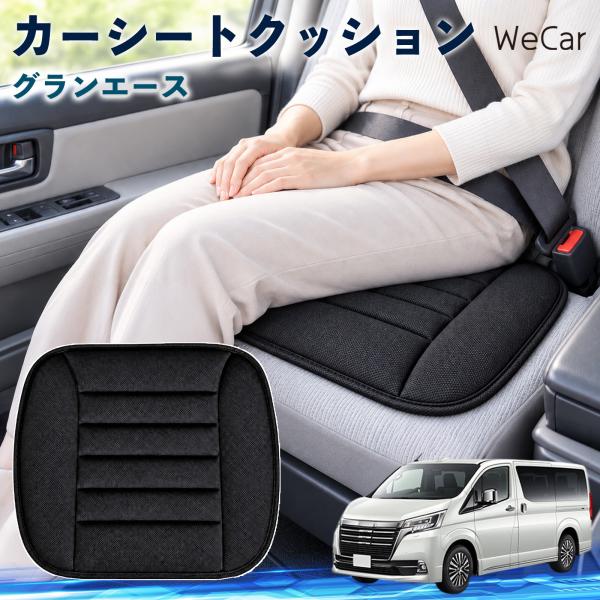 トヨタ グランエース 互換性 カーシートクッション 車用 座布団 低反発 通気性 ストッパー 丸洗い 運転席 助手席 後部座席 長距離 WeCar