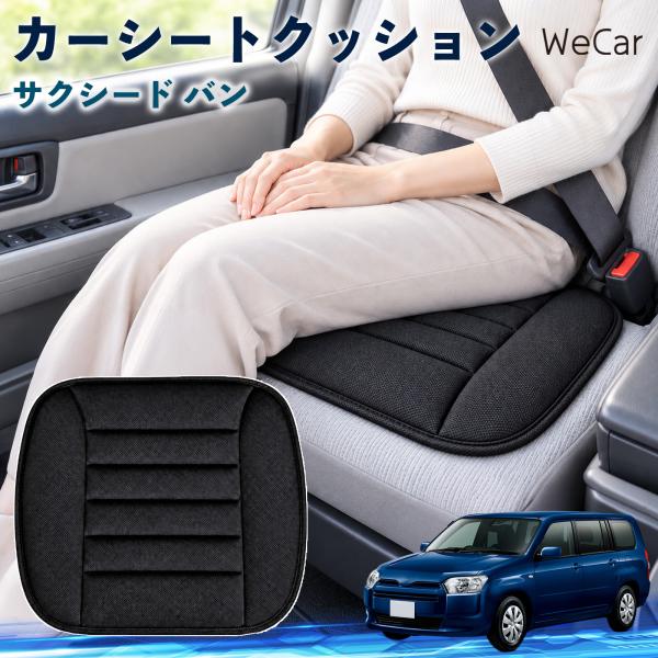 トヨタ サクシード バン 互換性 カーシートクッション 車用 座布団 低反発 通気性 ストッパー 丸洗い 運転席 助手席 長距離 WeCar