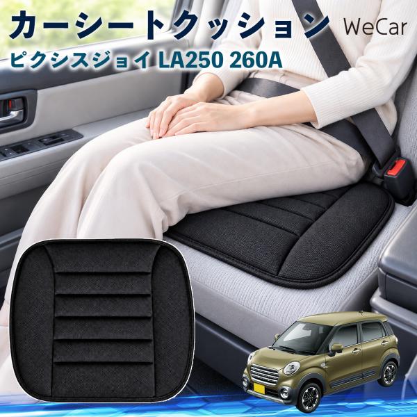 トヨタ ピクシスジョイ LA250 260A 互換性 カーシートクッション 車用 座布団 低反発 通気性 ストッパー 丸洗い 運転席 助手席 WeCar