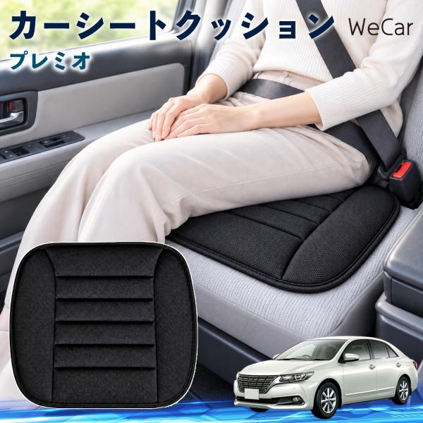 トヨタ プレミオ 互換性 カーシートクッション 車用 座布団 低反発 通気性 ストッパー 丸洗い 薄型 運転席 助手席 後部座席 長距離 WeCar