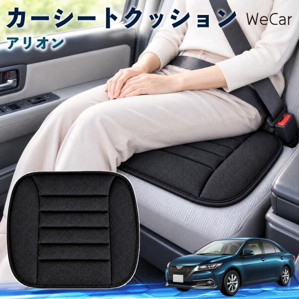 トヨタ アリオン 互換性 カーシートクッション 車用 座布団 低反発 通気性 ストッパー 丸洗い 薄型 運転席 助手席 後部座席 長距離 WeCar