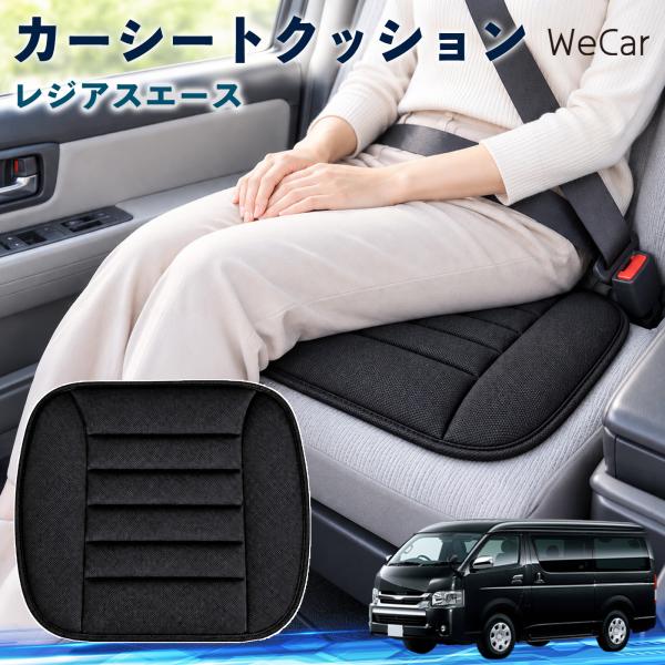 トヨタ レジアスエース 互換性 カーシートクッション 車用 座布団 低反発 通気性 ストッパー 丸洗い 運転席 助手席 後部座席 長距離 WeCar