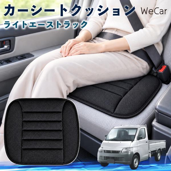 トヨタ ライトエーストラック 互換性 カーシートクッション 車用 座布団 低反発 通気性 ストッパー 丸洗い 運転席 助手席 長距離 WeCar