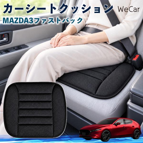 マツダ MAZDA3ファストバック 互換性 カーシートクッション 車用 座布団 低反発 通気性 ストッパー 丸洗い 運転席 助手席 長距離 WeCar
