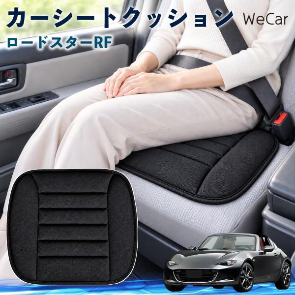 マツダ ロードスターRF 互換性 カーシートクッション 車用 座布団 低反発 通気性 ストッパー 丸洗い 運転席 助手席 後部座席 長距離 WeCar