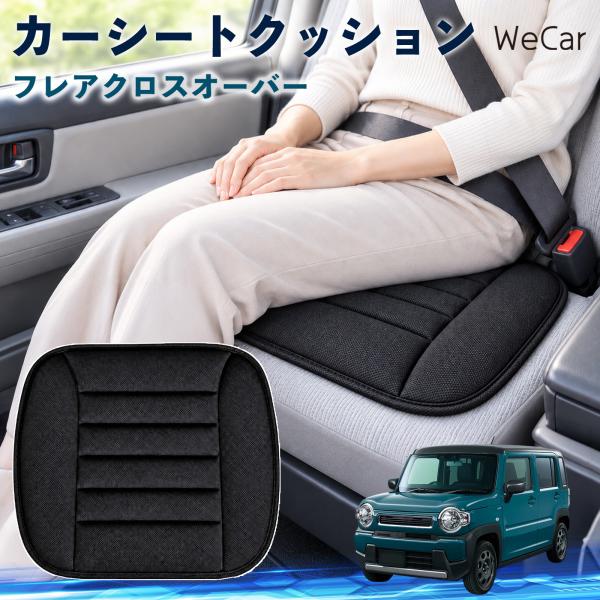 マツダ フレアクロスオーバー 互換性 カーシートクッション 車用 座布団 低反発 通気性 ストッパー 丸洗い 運転席 助手席 長距離 WeCar