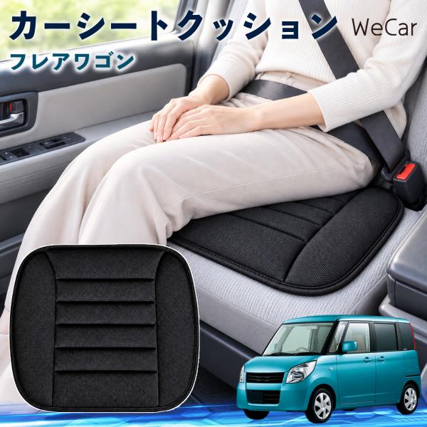 マツダ フレアワゴン 互換性 カーシートクッション 車用 座布団 低反発 通気性 ストッパー 丸洗い 運転席 助手席 後部座席 長距離 WeCar