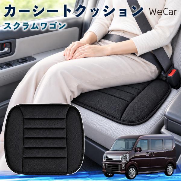 マツダ スクラムワゴン 互換性 カーシートクッション 車用 座布団 低反発 通気性 ストッパー 丸洗い 運転席 助手席 後部座席 長距離 WeCar