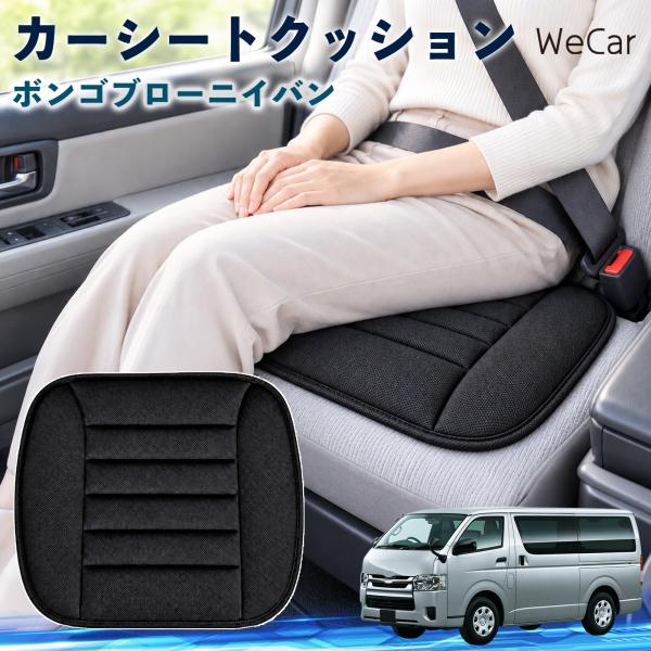 マツダ ボンゴブローニイバン 互換性 カーシートクッション 車用 座布団 低反発 通気性 ストッパー 丸洗い 運転席 助手席 長距離 WeCar