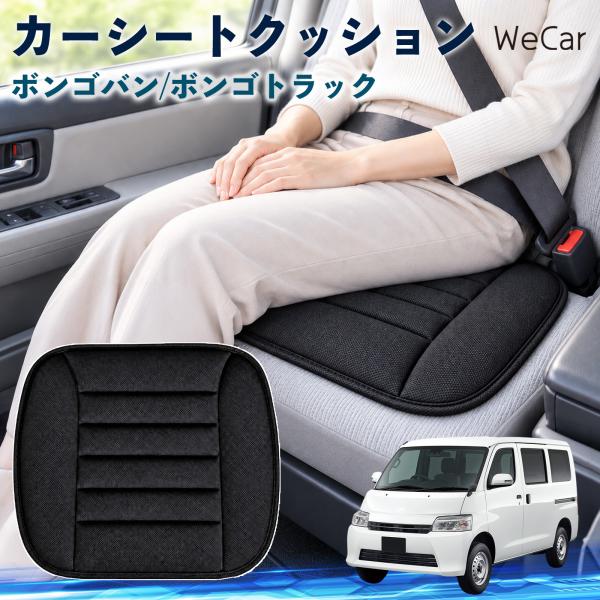 マツダ ボンゴバン/ボンゴトラック 互換性 カーシートクッション 車用 座布団 低反発 通気性 ストッパー 丸洗い 運転席 助手席 WeCar