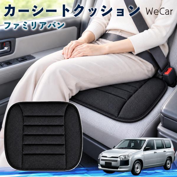 マツダ ファミリアバン 互換性 カーシートクッション 車用 座布団 低反発 通気性 ストッパー 丸洗い 運転席 助手席 後部座席 長距離 WeCar