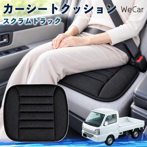 マツダ スクラムトラック 互換性 カーシートクッション 車用 座布団 低反発 通気性 ストッパー 丸洗い 運転席 助手席 長距離 WeCar