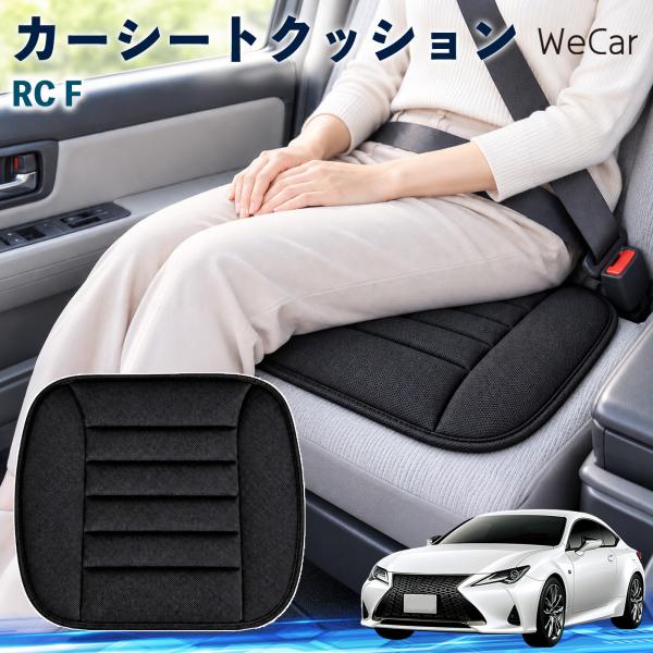 レクサス RC F 互換性 カーシートクッション 車用 座布団 低反発 通気性 ストッパー 丸洗い 薄型 運転席 助手席 後部座席 長距離 WeCar