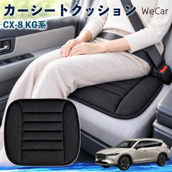 マツダ CX-8 KG系 互換性 カーシートクッション 車用 座布団 低反発 通気性 ストッパー 丸洗い 薄型 運転席 助手席 後部座席 長距離 WeCar