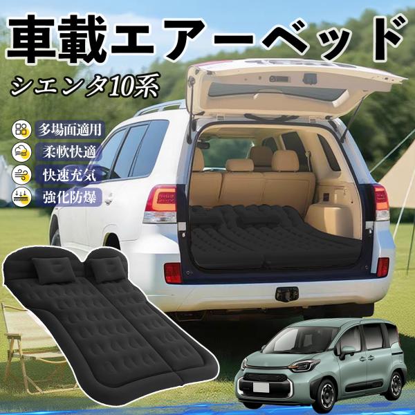 【適合車種】シエンタ10系 MXPL10 MXPC10【セット内容】エアーベッドｘ1、枕ｘ2、電動ポンプｘ１、収納袋ｘ1、補修バッグｘ1【簡単設置＆収納】電動ポンプで3〜5分で膨らみ、折りたたみ収納で車内スペースを有効活用。【快適素材】起毛...