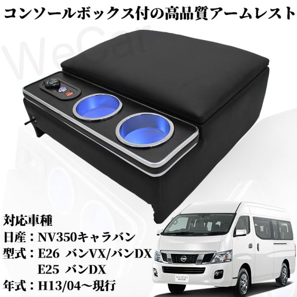 キャラバンE26系 NV350 アームレスト E26系 キャラバン DX / EX / VX ロングボディ センター