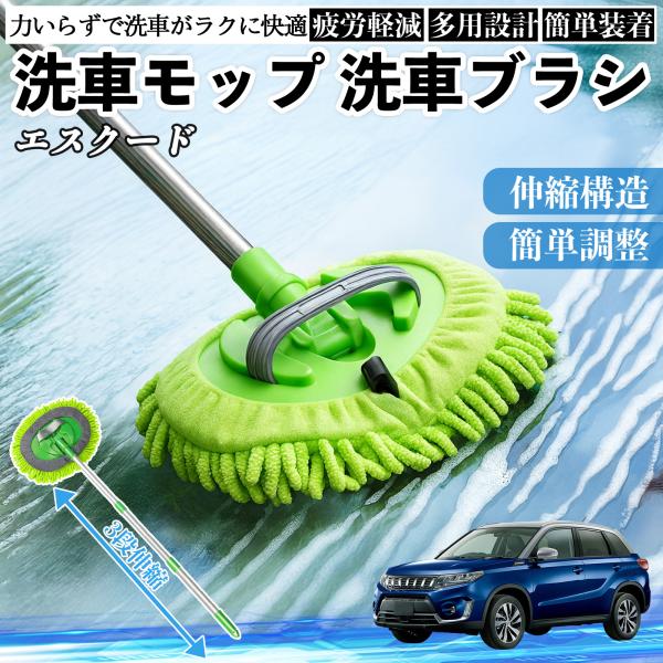 スズキ エスクード 洗車ブラシ 洗車モップ 伸縮式 180度回転 傷つかない カーボディ ホイール 柔らかい 2in1 モップ ロング WeCar