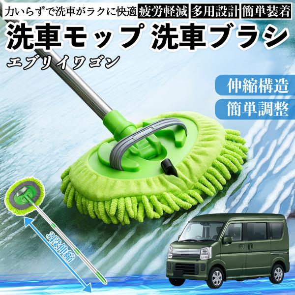 スズキ エブリイワゴン 洗車ブラシ 洗車モップ 伸縮式 180度回転 傷つかない カーボディ ホイール 柔らかい 2in1 モップ ロング WeCar