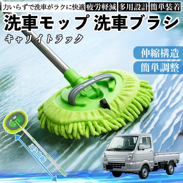 スズキ キャリイトラック 洗車ブラシ 洗車モップ 伸縮式 180度回転 傷つかない カーボディ ホイール 柔らかい 2in1 モップ ロング WeCar