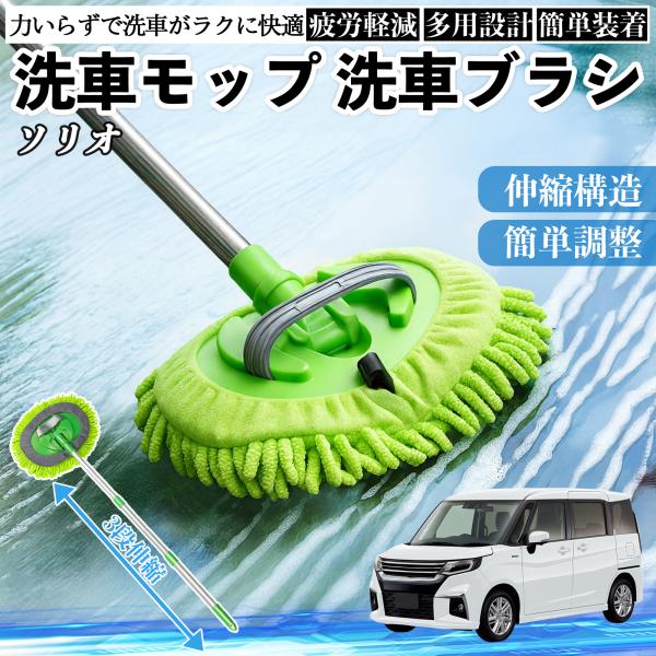 スズキ ソリオ ソリオ ハイブリッド 洗車ブラシ 洗車モップ 伸縮式 180度回転 傷つかない カーボディ ホイール 柔らかい 2in1 モップ ロング WeC