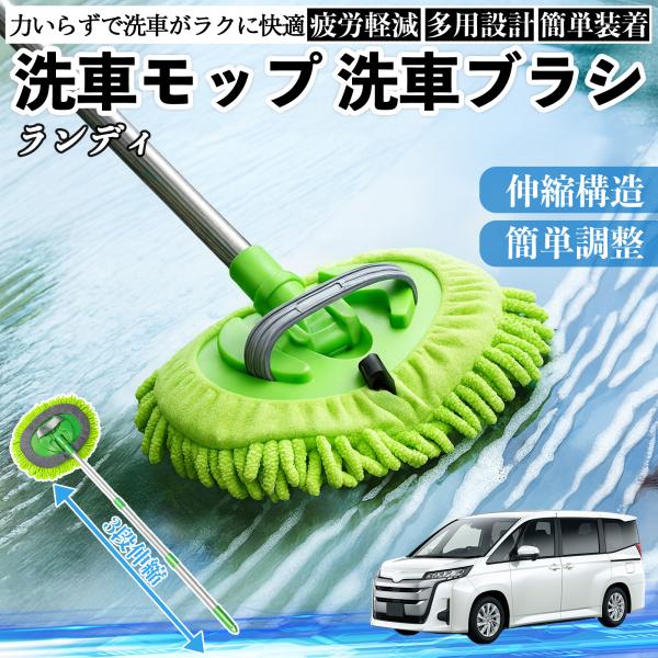 スズキ ランディ 洗車ブラシ 洗車モップ 伸縮式 180度回転 傷つかない カーボディ ホイール 柔らかい 2in1 モップ ロング WeCar