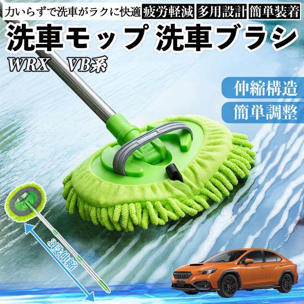 スバル WRX VB系 2代目 WRX S4 洗車ブラシ 洗車モップ 伸縮式 180度回転 傷つかない カーボディ ホイール 柔らかい 2in1 モップ ロング