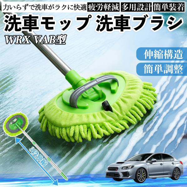 スバル WRX STI VAG VAB型 洗車ブラシ 洗車モップ 伸縮式 180度回転 傷つかない カーボディ ホイール 柔らかい 2in1 モップ ロング W
