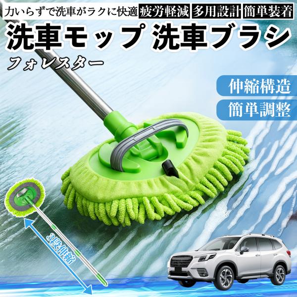 スバル フォレスター SK系 洗車ブラシ 洗車モップ 伸縮式 180度回転 傷つかない カーボディ ホイール 柔らかい 2in1 モップ ロング WeCar