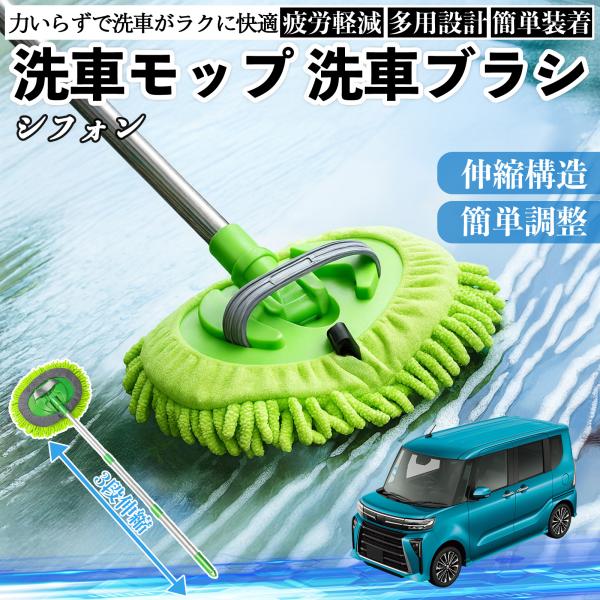 スバル シフォン??新型?LA650 660F 洗車ブラシ 洗車モップ 伸縮式 180度回転 傷つかない カーボディ ホイール 柔らかい 2in1 モップ ロン