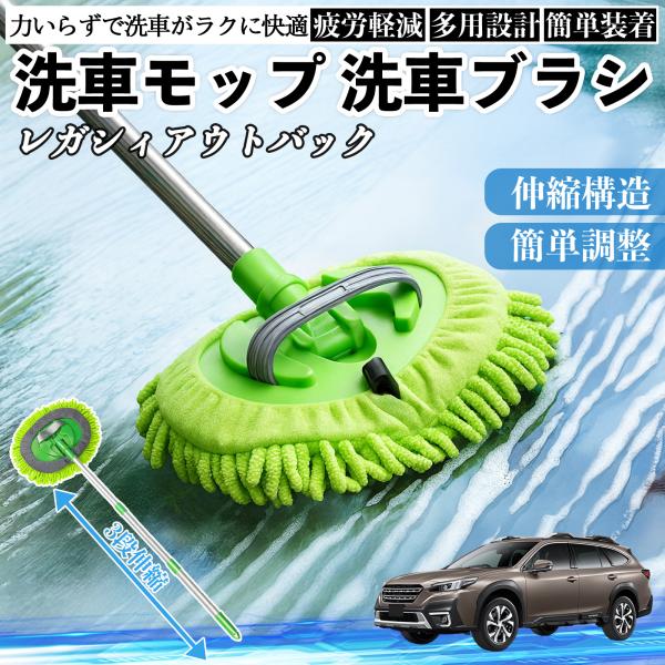 スバル レガシィアウトバック BT5 BT系 洗車ブラシ 洗車モップ 伸縮式 180度回転 傷つかない カーボディ ホイール 柔らかい 2in1 モップ ロング