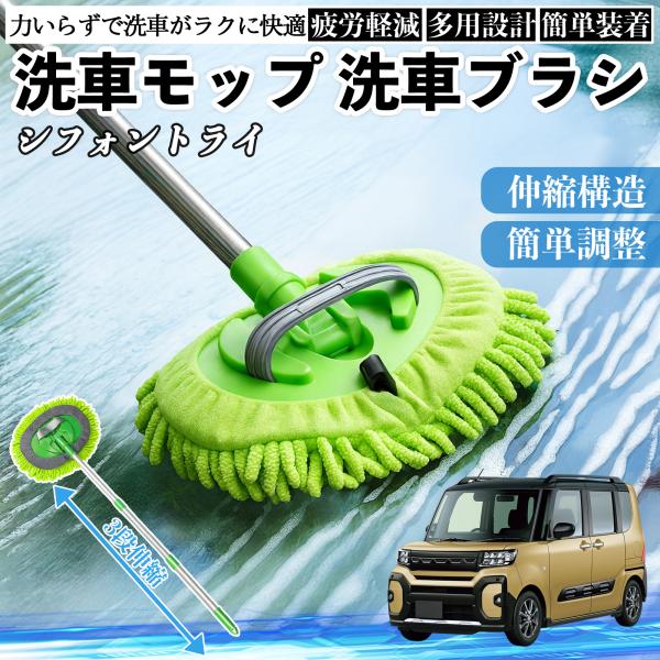 スバル シフォントライ 洗車ブラシ 洗車モップ 伸縮式 180度回転 傷つかない カーボディ ホイール 柔らかい 2in1 モップ ロング WeCar