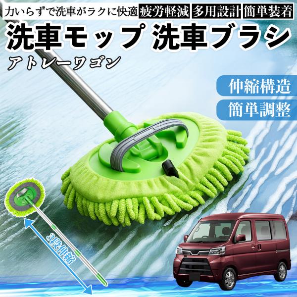 ダイハツ アトレーワゴン 洗車ブラシ 洗車モップ 伸縮式 180度回転 傷つかない カーボディ ホイール 柔らかい 2in1 モップ ロング WeCar