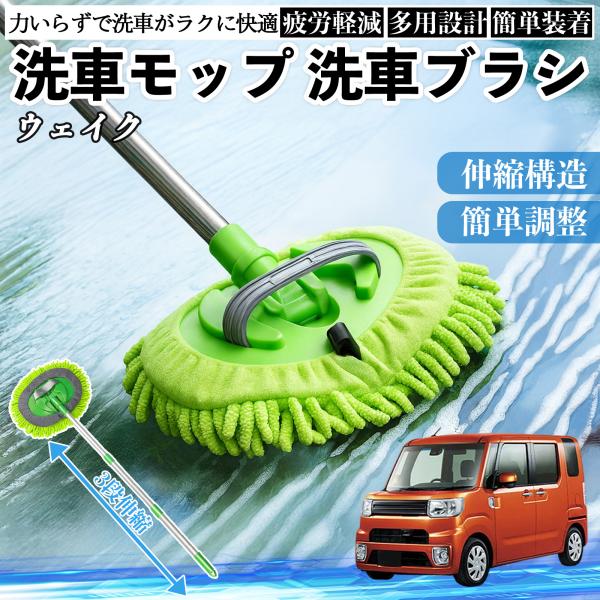 ダイハツ ウェイク 洗車ブラシ 洗車モップ 伸縮式 180度回転 傷つかない カーボディ ホイール 柔らかい 2in1 モップ ロング WeCar