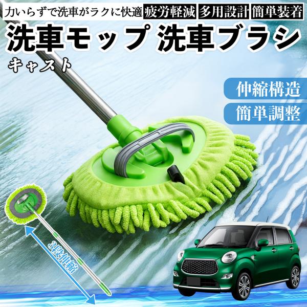 ダイハツ キャスト 洗車ブラシ 洗車モップ 伸縮式 180度回転 傷つかない カーボディ ホイール 柔らかい 2in1 モップ ロング WeCar