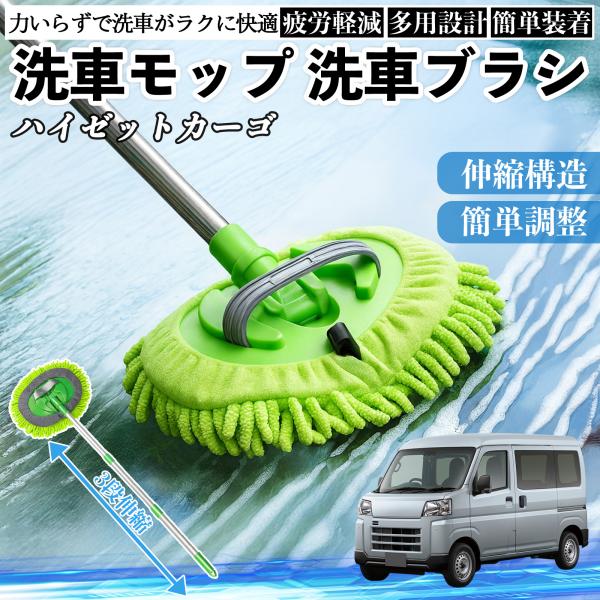 ダイハツ ハイゼットカーゴ 洗車ブラシ 洗車モップ 伸縮式 180度回転 傷つかない カーボディ ホイール 柔らかい 2in1 モップ ロング WeCar