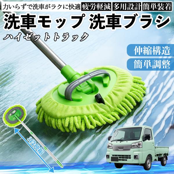 ダイハツ ハイゼットトラック 洗車ブラシ 洗車モップ 伸縮式 180度回転 傷つかない カーボディ ホイール 柔らかい 2in1 モップ ロング WeCar