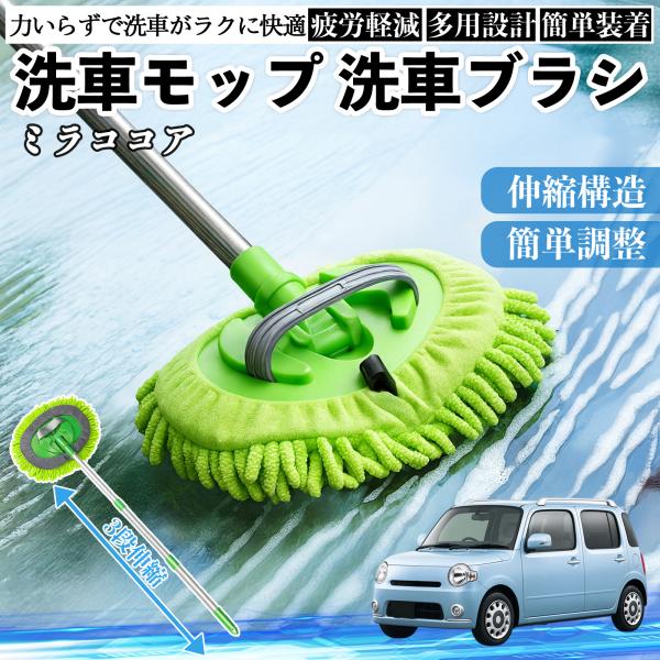 ダイハツ ミラココア LA600S LA610S 洗車ブラシ 洗車モップ 伸縮式 180度回転 傷つかない カーボディ ホイール 柔らかい 2in1 モップ ロ